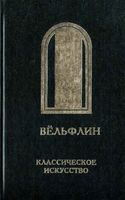 Классическое искусство Введение в изучение итальянского возрождения Вельфлин