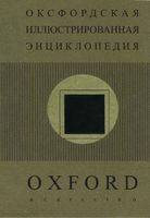 Оксфордская иллюстрированная энциклопедия том 5 Искусство Норвич