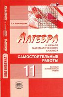 Самостоятельные работы Алгебра 11 класс Александрова Мордкович базовый профильный уровень
