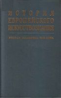 История европейского искусства Вторая половина XIX века Виппер Ливанова
