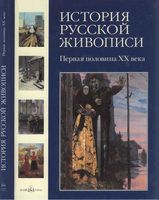 История русской живописи Первая половина XX века Роньшин том 11