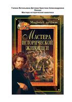 Мастера исторической живописи Дятлева Ляхова