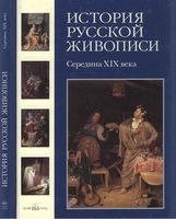 История русской живописи том 4 Середина XIX века Майорова Скоков