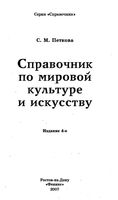 Справочник по мировой культуре и искусству Петкова