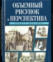 Объемный рисунок и перспектива Эрнест Норлинг