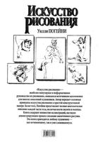 Искусство рисования Уилли Погейни