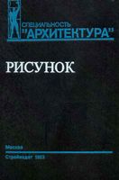 Рисунок Учебное пособие для вузов Тихонов Демьянов Подрезков
