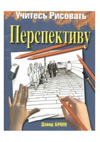 Учитесь рисовать перспективу Дэвид Браун
