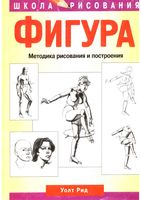 Фигура Методика рисования и построения Уолт Рид