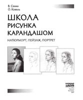 Школа рисунка карандашом Сенин Коваль