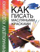 Как писать масляными красками начинающему художнику