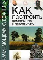 Как построить композицию и перспективу
