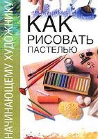 Как рисовать пастелью для начинающих