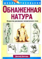 Обнаженная натура Искусство рисования человеческого тела Джозеф Шеппард