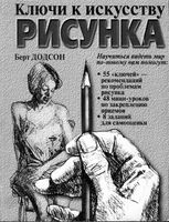Ключи к искусству рисунка Берт Додсон