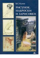 Рисунок Наброски и зарисовки Кузин