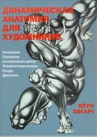 Динамическая анатомия для художников Берн Хогарт
