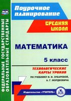 Технологические карты Поурочные конспекты разработки планирование уроков Математика 5 класс Зубарева Мордкович