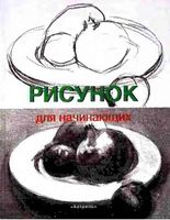 Рисунок для начинающих Франсиско Сервер