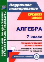 Технологические карты Поурочные конспекты разработки планирование уроков Алгебра 7 класс Мордкович