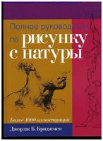 Полное руководство по рисунку с натуры Джордж Бриджмен