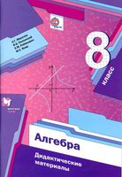 Дидактические материалы Алгебра 8 класс Мерзляк Полонский Рабинович Якир
