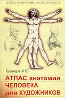 Атлас анатомии человека для художников Кузнецов