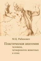 Пластическая анатомия человека четвероногих животных и птиц и ее применение в рисунке Рабинович