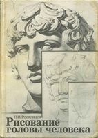 Рисование головы человека Ростовцев