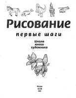 Рисование Первые шаги Селиверстова