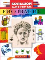 Большой самоучитель рисования