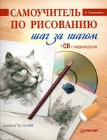 Самоучитель по рисованию Шаг за шагом Тимохович