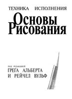 Основы рисования Альберт Вульф