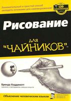 Рисование для чайников Ходдинотт