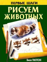 Рисуем животных Билл Тилтон