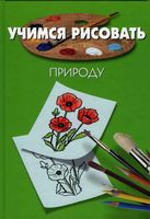 Учимся рисовать природу Порте