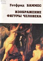 Изображение фигуры человека Готфрид Баммес