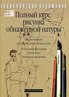 Полный курс рисунка обнаженной натуры Георг Клебер