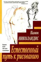 Естественный путь к рисованию Николаидис Кимон