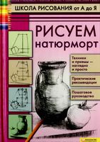 Школа рисования от А до Я Рисуем натюрморт Пенова
