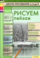 Школа рисования от А до Я Рисуем пейзаж Печенежский