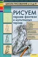 Школа рисования от А до Я Рисуем героев фэнтези и мультяшных героев Марковская