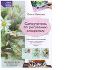 Самоучитель по рисованию акварелью Шматова