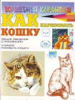 Как нарисовать кошку Рымарь
