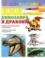 Как нарисовать динозавра Рымарь