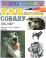 Как нарисовать собаку Рымарь