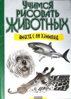 Как рисовать животных Хэммонд Ли