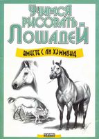 Учимся рисовать лошадей Хэммонд Ли