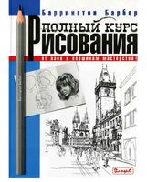 Полный курс рисования От азов к вершинам мастерства Баррингтон Барбер