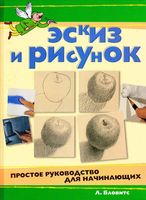 Эскиз и рисунок Простое руководство для начинающих Бловитс